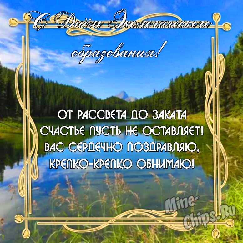 Бесплатно скачать или отправить картинку в день экологического образования в прозе