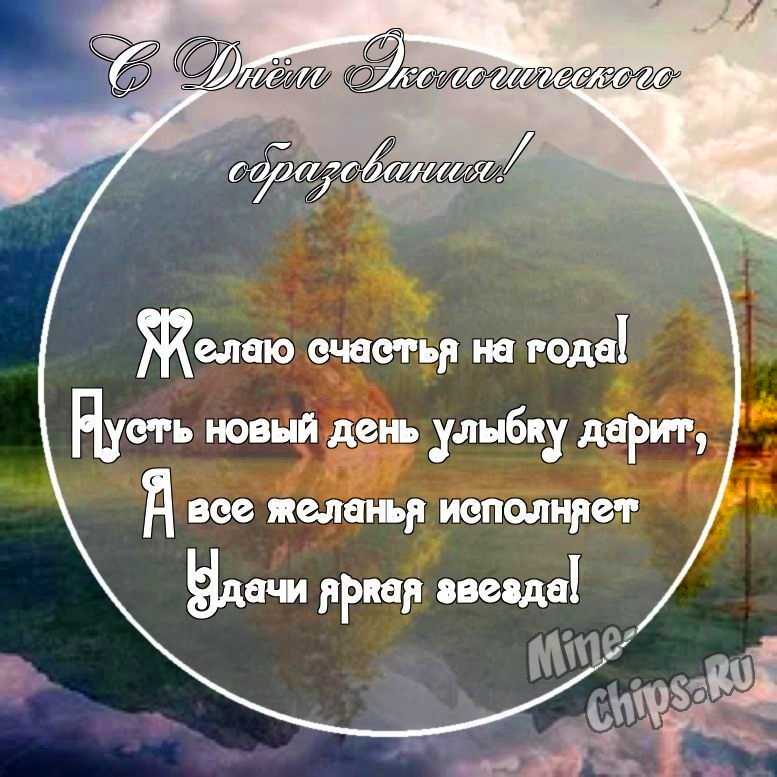 Картинка с поздравительными словами в честь дня экологического образования, проза