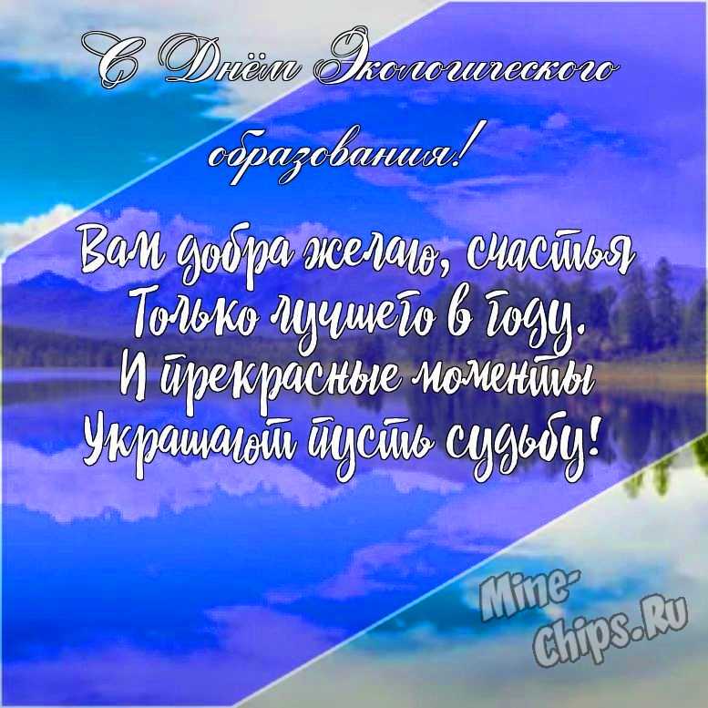 Подарить открытку с днем экологического образования в прозе онлайн