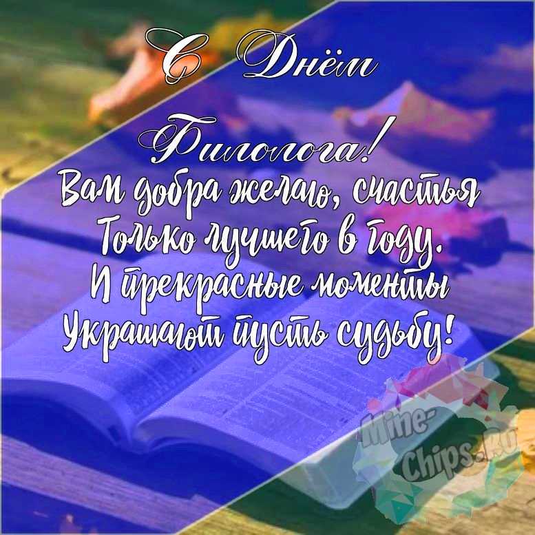 Подарить красивую открытку с днем филолога онлайн