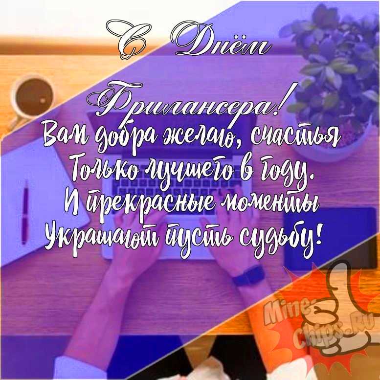 Подарить прикольную открытку с днем фрилансера в России онлайн