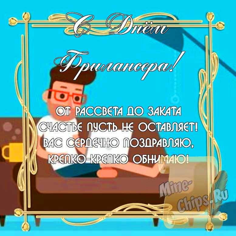 Бесплатно скачать или отправить картинку в день фрилансера в России стихами