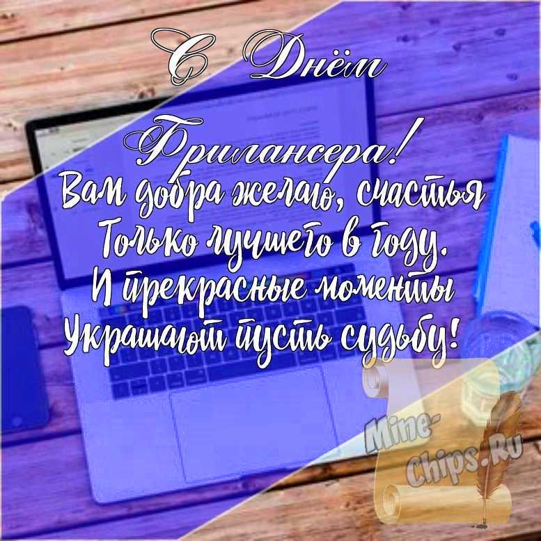 Подарить открытку с днем фрилансера в России, стихи онлайн