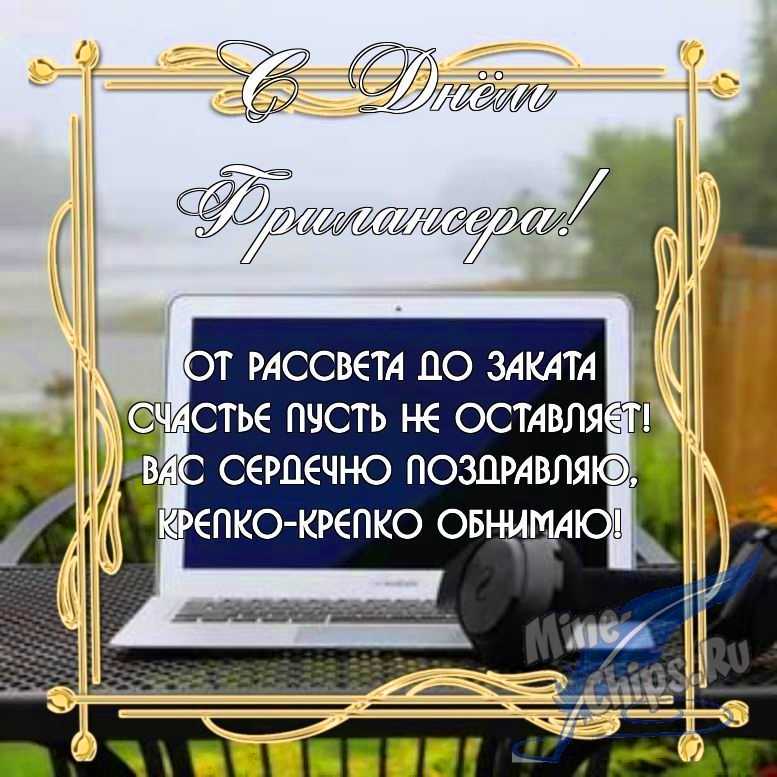 Бесплатно скачать или отправить картинку в день фрилансера в России в прозе