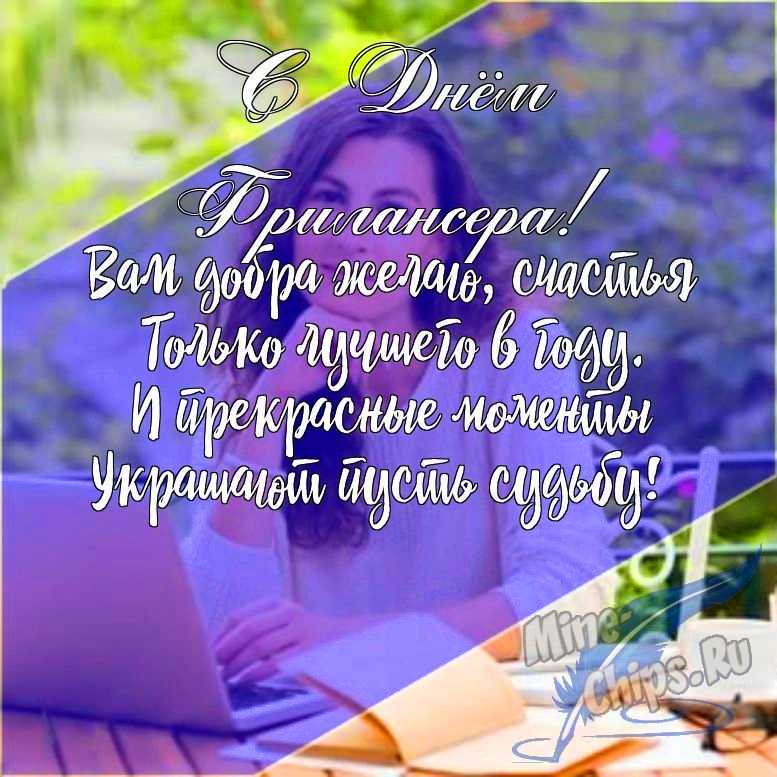 Подарить открытку с днем фрилансера в России в прозе онлайн