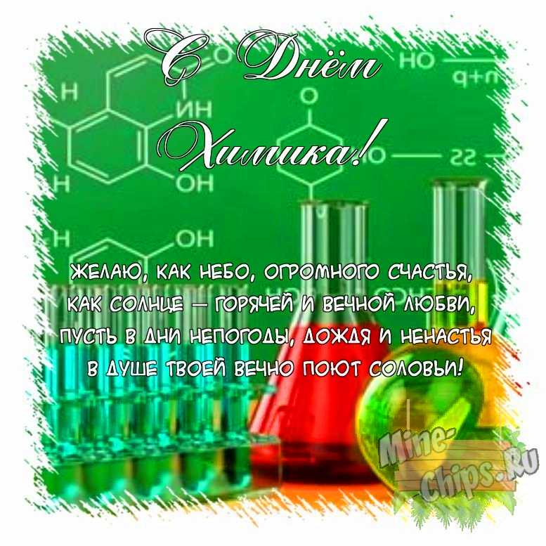 Поздравить открыткой с поздравлениями от себя своими словами на день химика