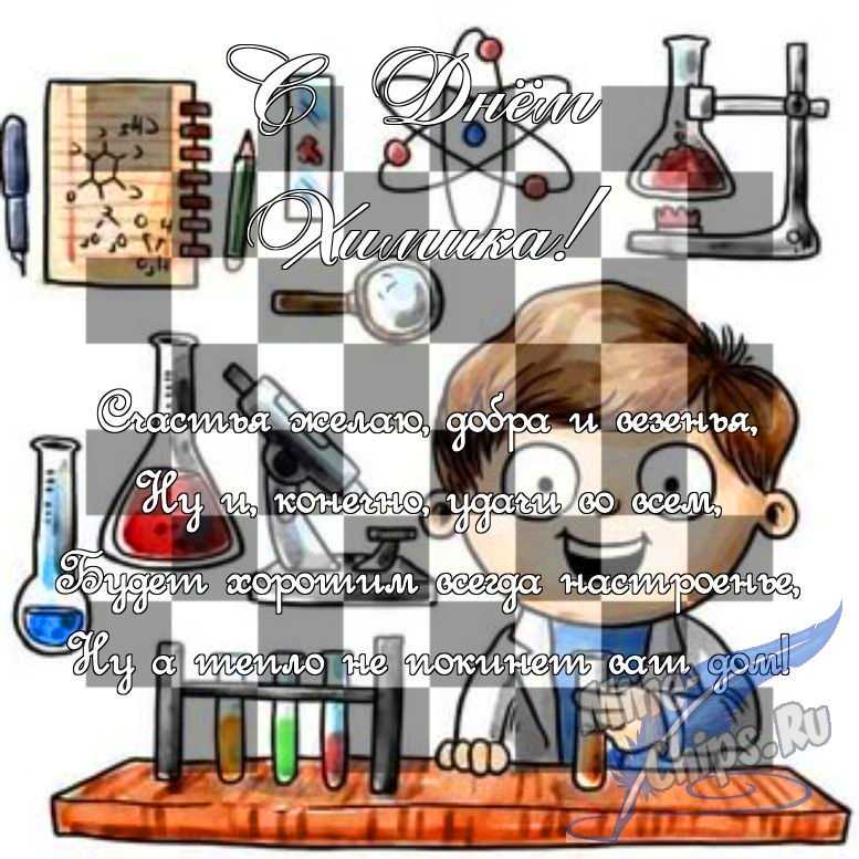 Поздравить в прозе в день химика, картинкой 