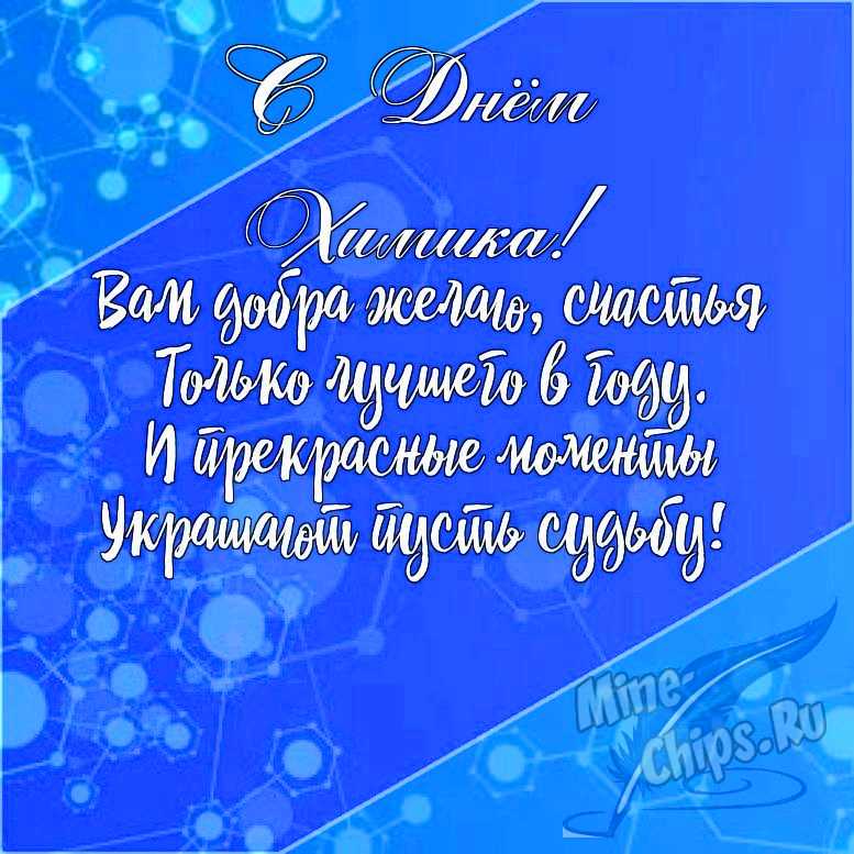 Подарить открытку с днем химика в прозе онлайн