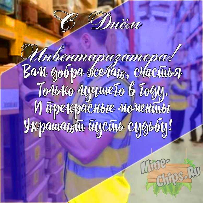 Подарить открытку с днем инвентаризатора своими словами онлайн