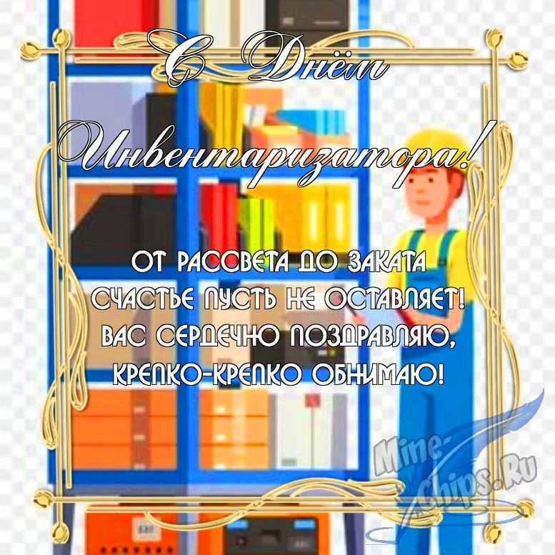 Бесплатно скачать или отправить картинку в день инвентаризатора в прозе