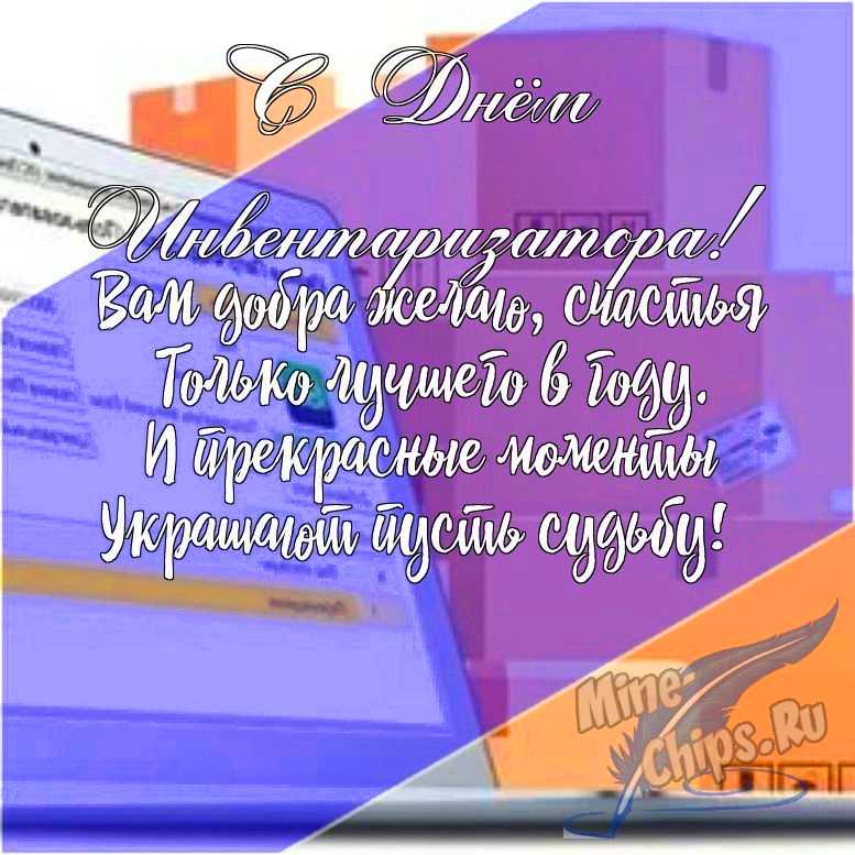 Подарить открытку с днем инвентаризатора в прозе онлайн