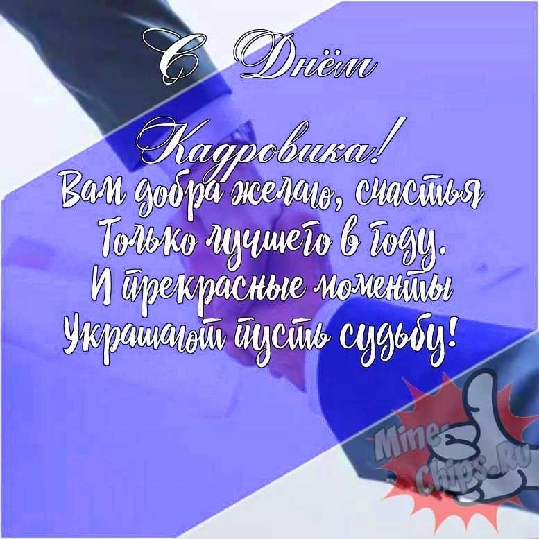 Подарить прикольную открытку с днем кадровика онлайн