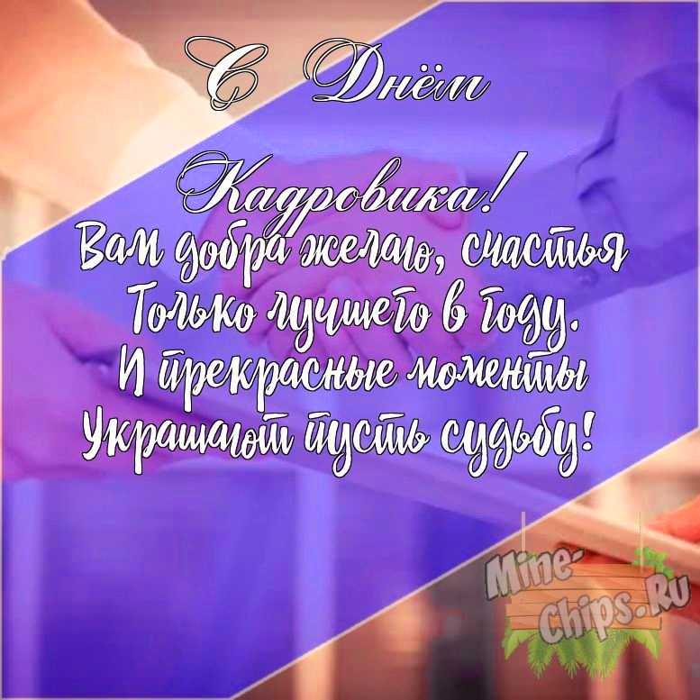 Подарить открытку с днем кадровика своими словами онлайн