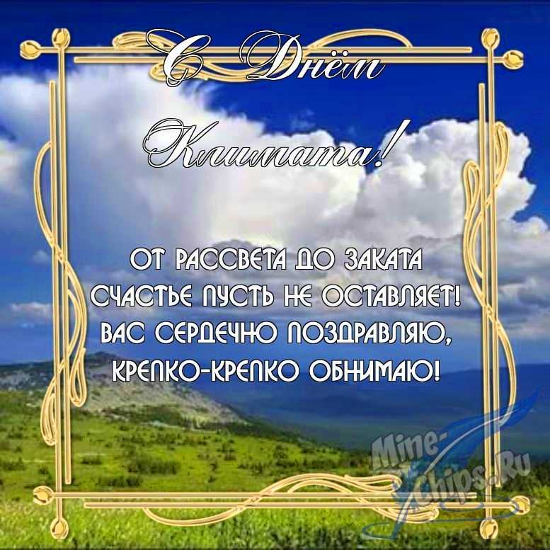 Бесплатно скачать или отправить картинку в день климата в прозе