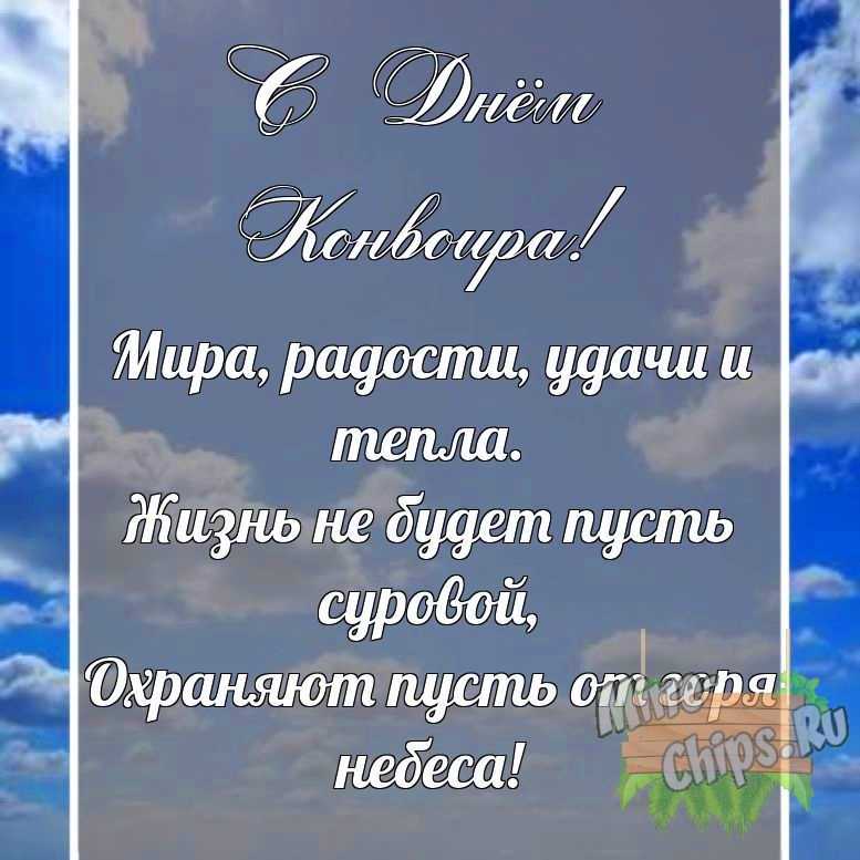 Поздравительная картинка своими словами с днем конвоира