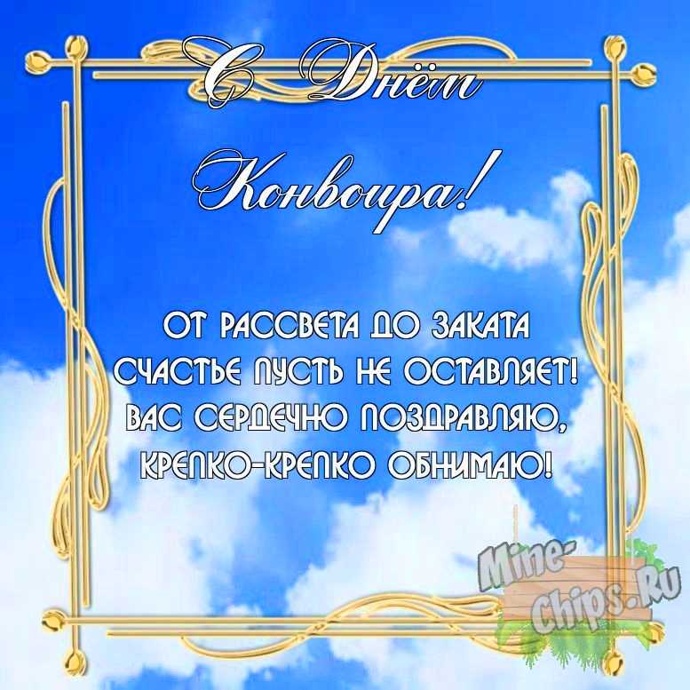 Бесплатно скачать или отправить картинку в день конвоира своими словами