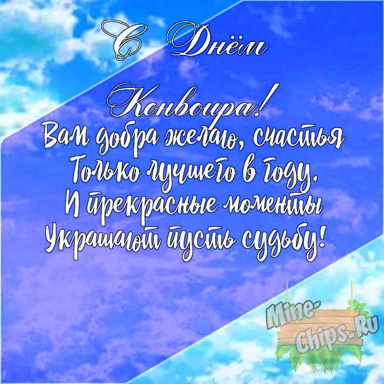 Подарить открытку с днем конвоира своими словами онлайн