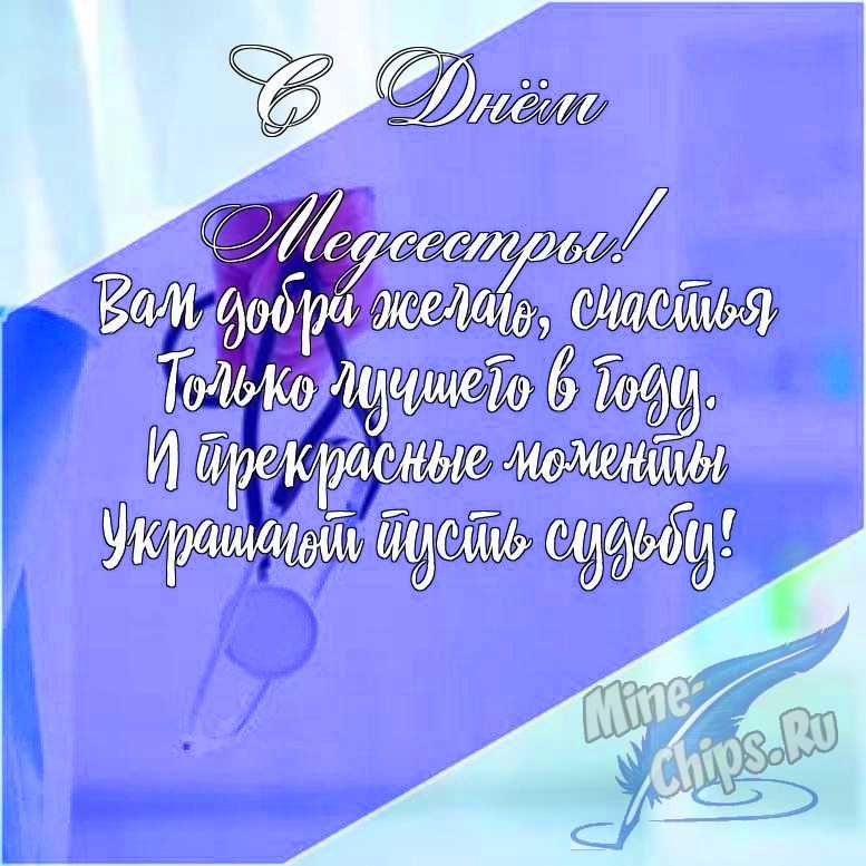 Подарить открытку с днем медсестры в прозе онлайн