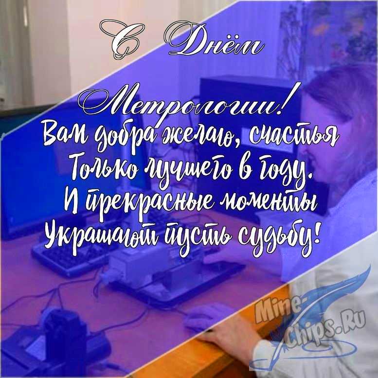 Подарить открытку с днем метрологии в прозе онлайн