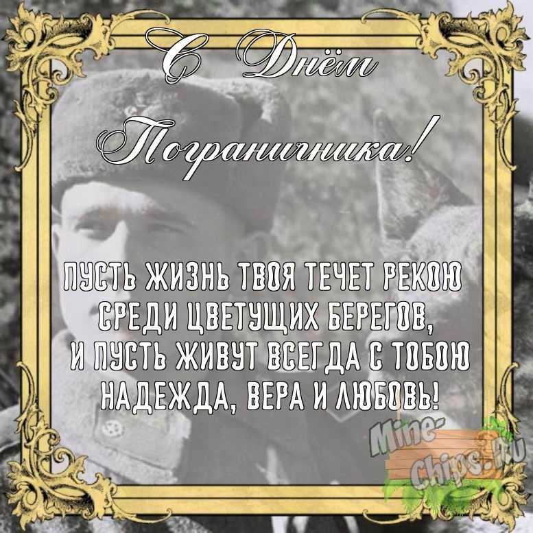 Бесплатно сохранить открытку на день пограничника своими словами