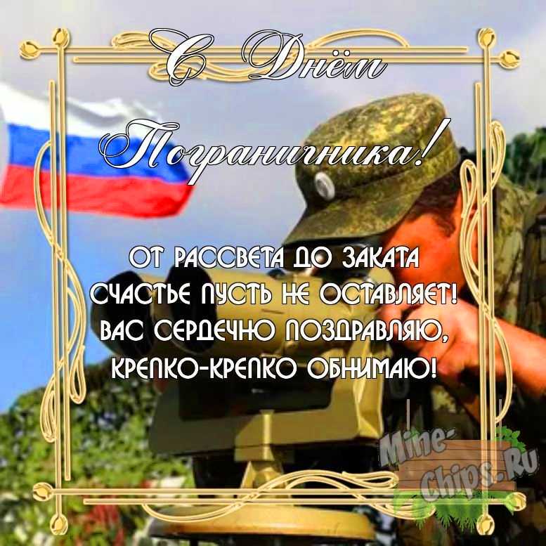 Бесплатно скачать или отправить картинку в день пограничника своими словами