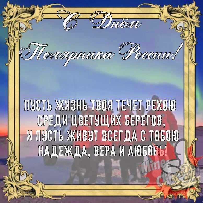 Бесплатно сохранить прикольную картинку на день полярника России 