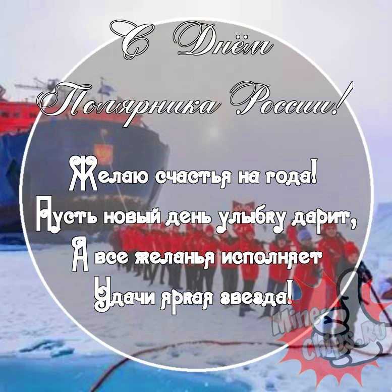 Картинка с прикольными поздравительными словами в честь дня полярника России 