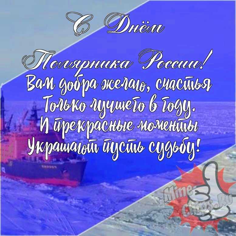 Подарить прикольную открытку с днем полярника России онлайн