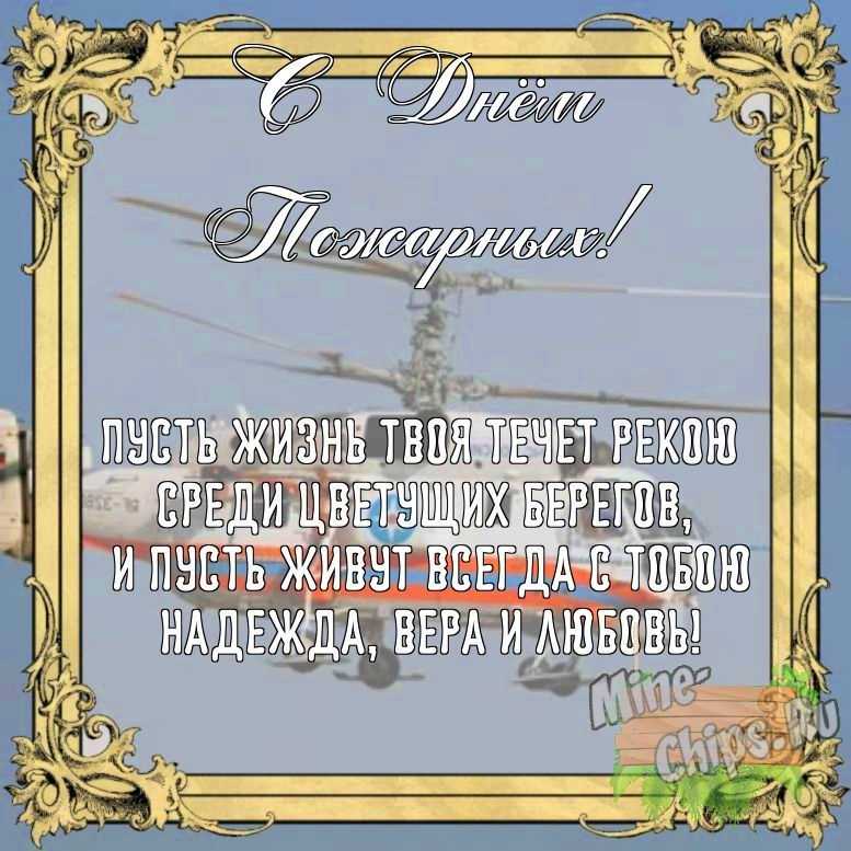 Бесплатно сохранить открытку на день пожарных своими словами