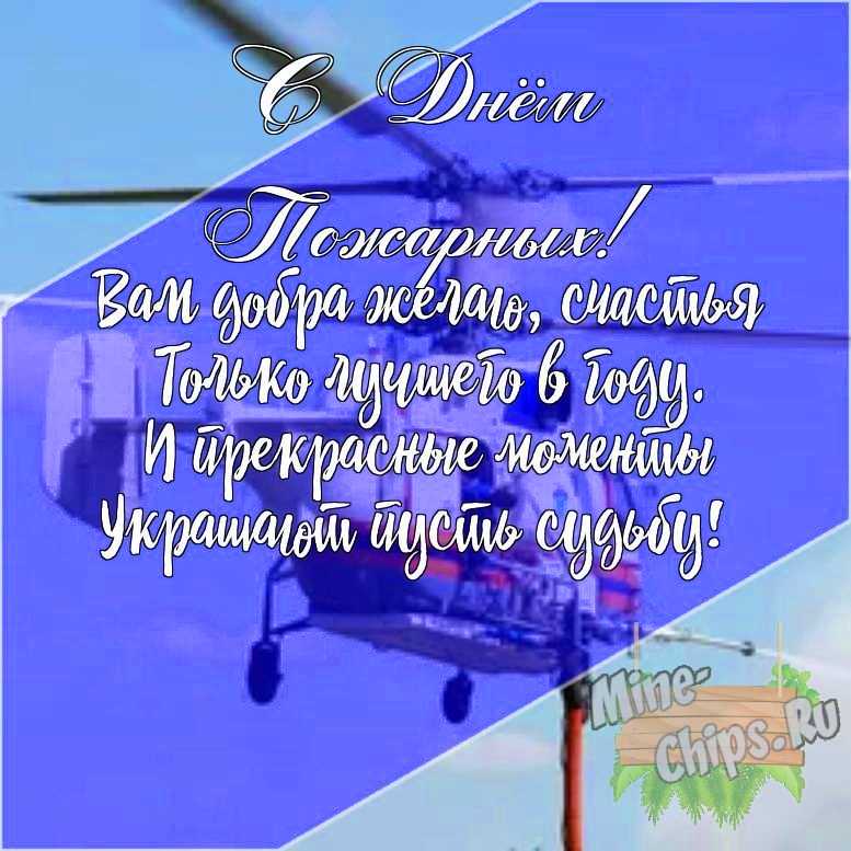 Подарить открытку с днем пожарных своими словами онлайн