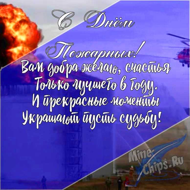 Подарить открытку с днем пожарных в прозе онлайн