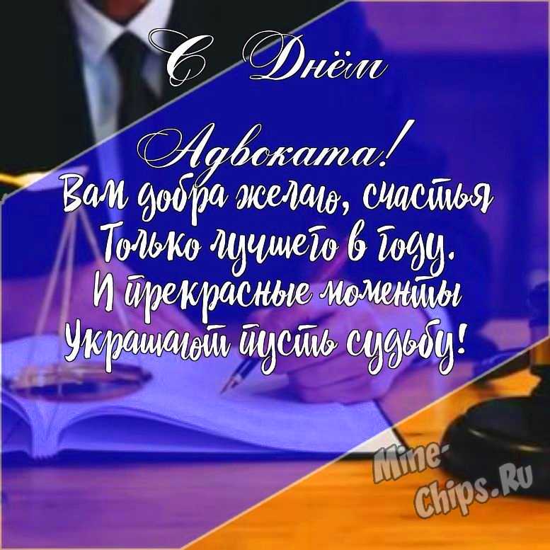 Подарить открытку с днем Российской адвокатуры (адвоката) онлайн