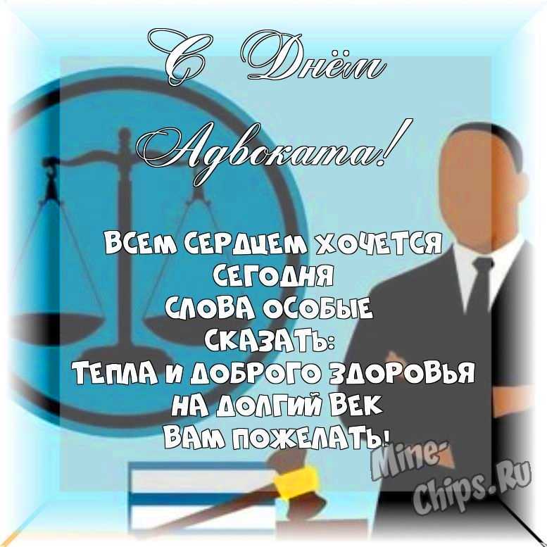 Весёлая картинка в день Российской адвокатуры (адвоката)