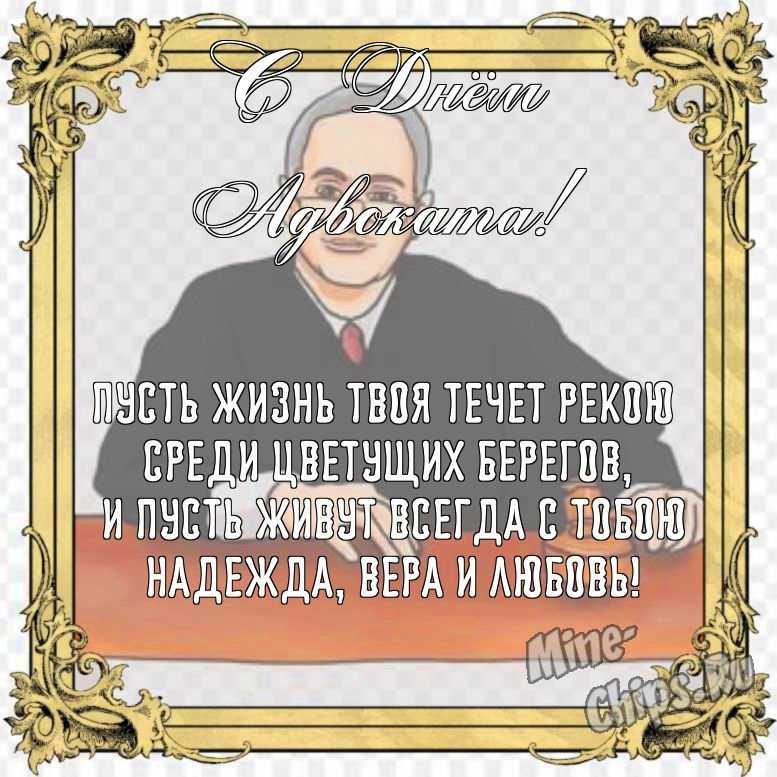 Бесплатно сохранить красивую картинку на день Российской адвокатуры (адвоката) 