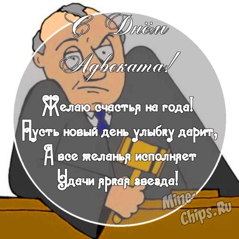 Картинка с красивыми поздравительными словами в честь дня Российской адвокатуры (адвоката) 