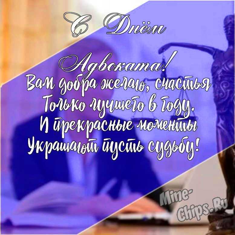 Подарить красивую открытку с днем Российской адвокатуры (адвоката) онлайн