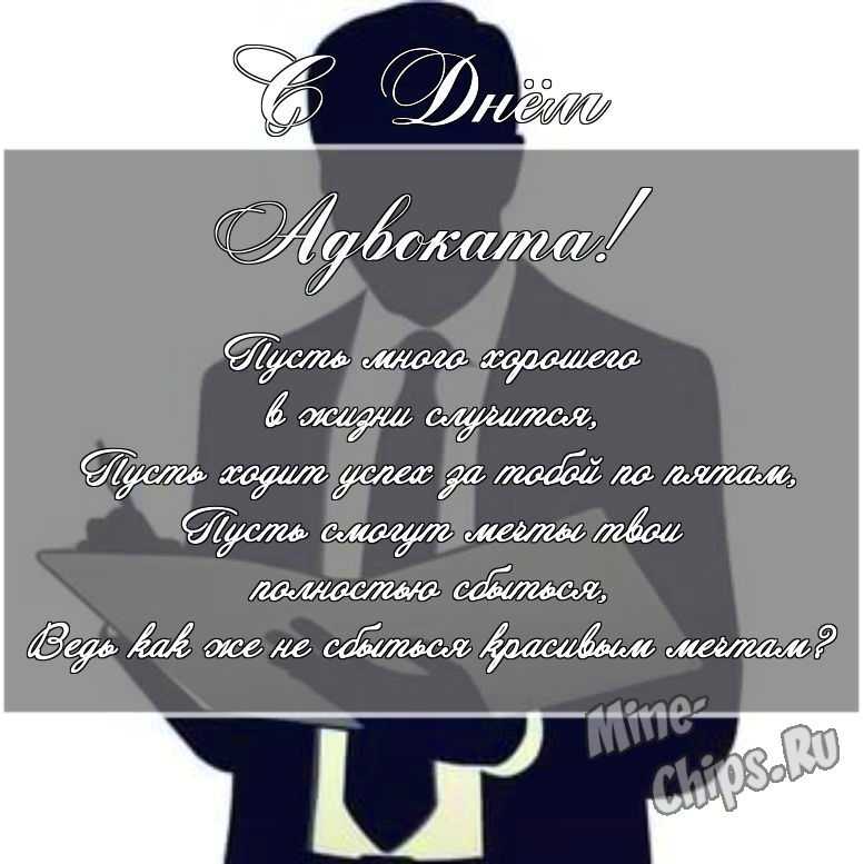 Скачать поздравление для дня Российской адвокатуры (адвоката) на прикольной картинке 