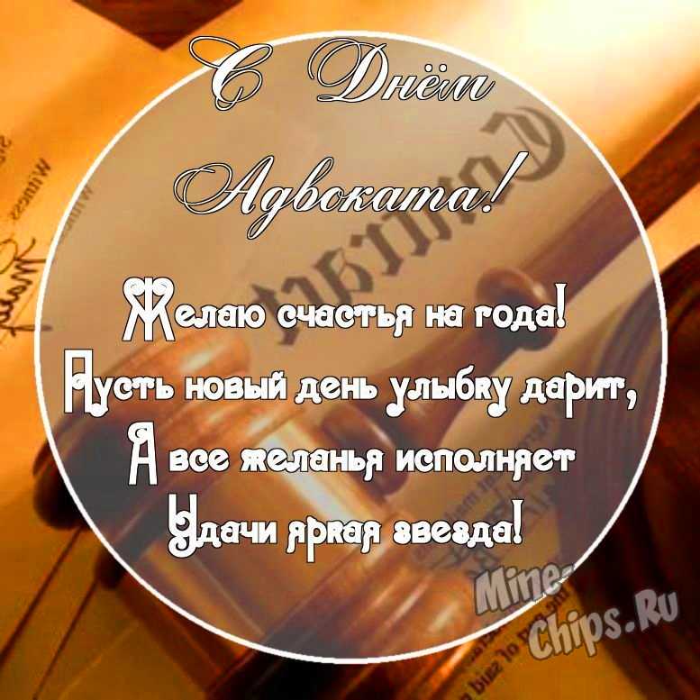 Картинка с прикольными поздравительными словами в честь дня Российской адвокатуры (адвоката) 