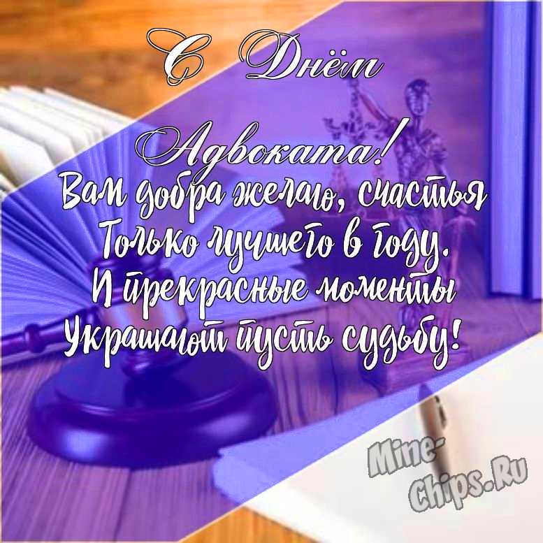Подарить прикольную открытку с днем Российской адвокатуры (адвоката) онлайн