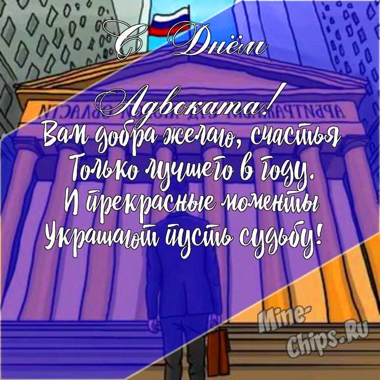 Подарить открытку с днем Российской адвокатуры (адвоката), стихи онлайн