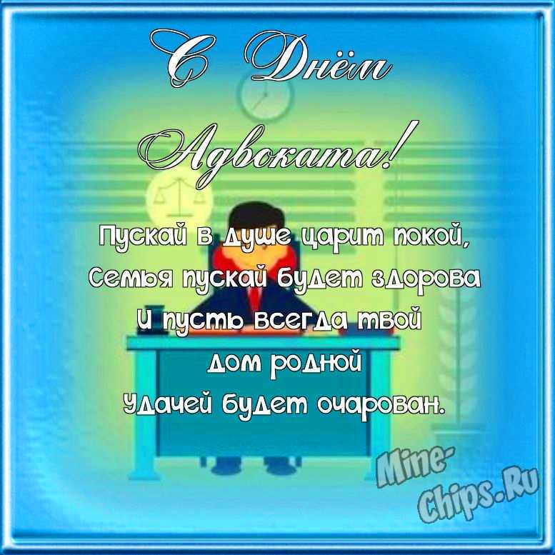 Поздравляем с днем Российской адвокатуры (адвоката), открытка, стихи