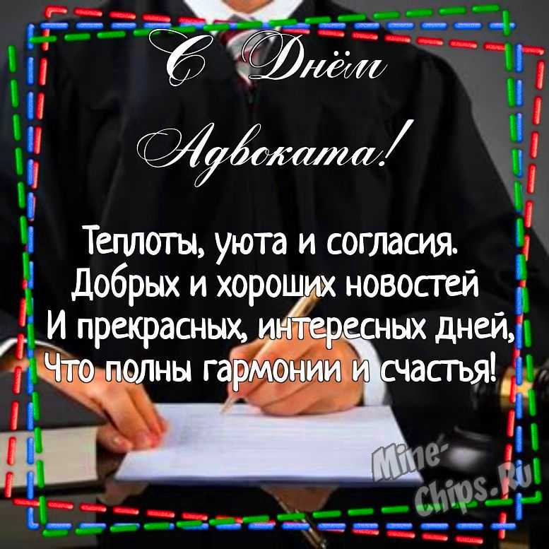 Картинка для поздравления с днем Российской адвокатуры (адвоката) своими словами