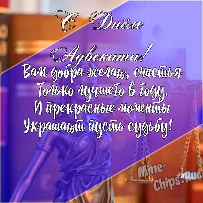 Подарить открытку с днем Российской адвокатуры (адвоката) своими словами онлайн