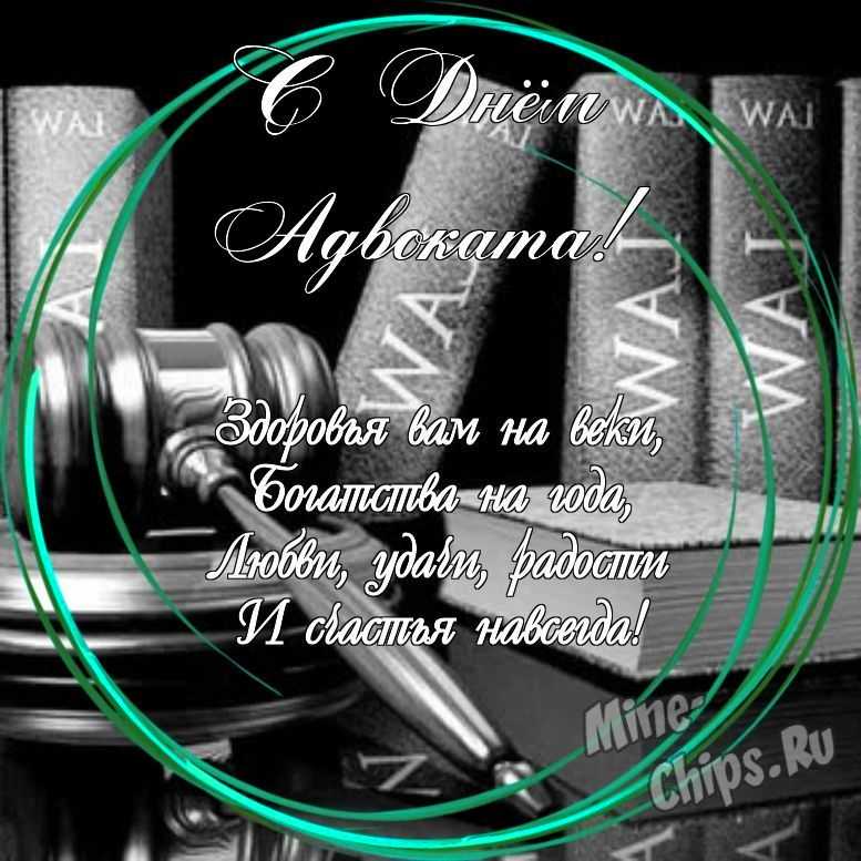 Праздничная, яркая открытка с днем Российской адвокатуры (адвоката) со своими словами