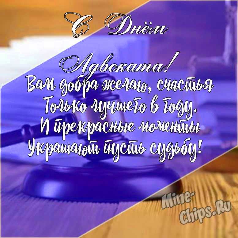 Подарить открытку с днем Российской адвокатуры (адвоката) в прозе онлайн