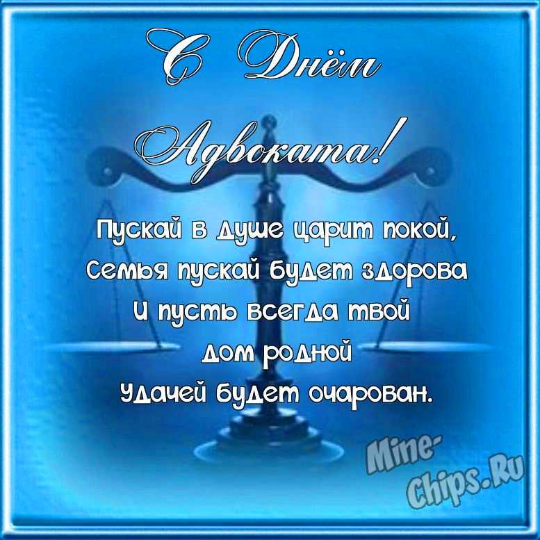 Поздравляем с днем Российской адвокатуры (адвоката), открытка в прозе