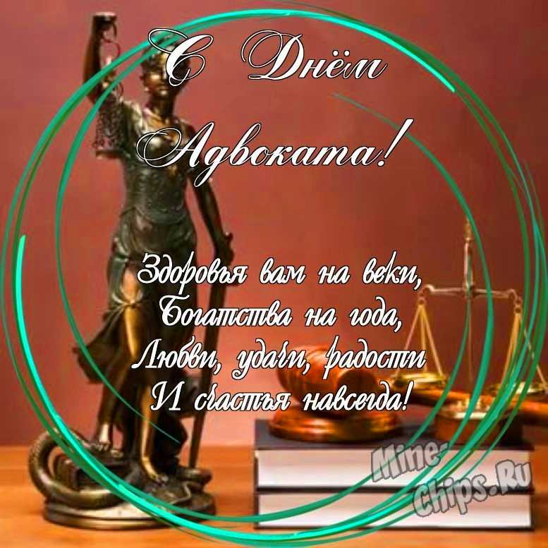 Праздничная, яркая открытка с днем Российской адвокатуры (адвоката) в прозе