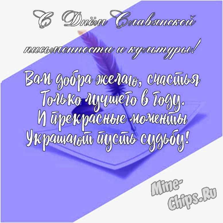 Подарить красивую открытку с днем славянской письменности и культуры онлайн