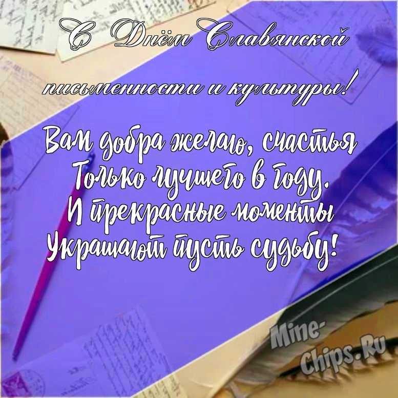 Подарить прикольную открытку с днем славянской письменности и культуры онлайн