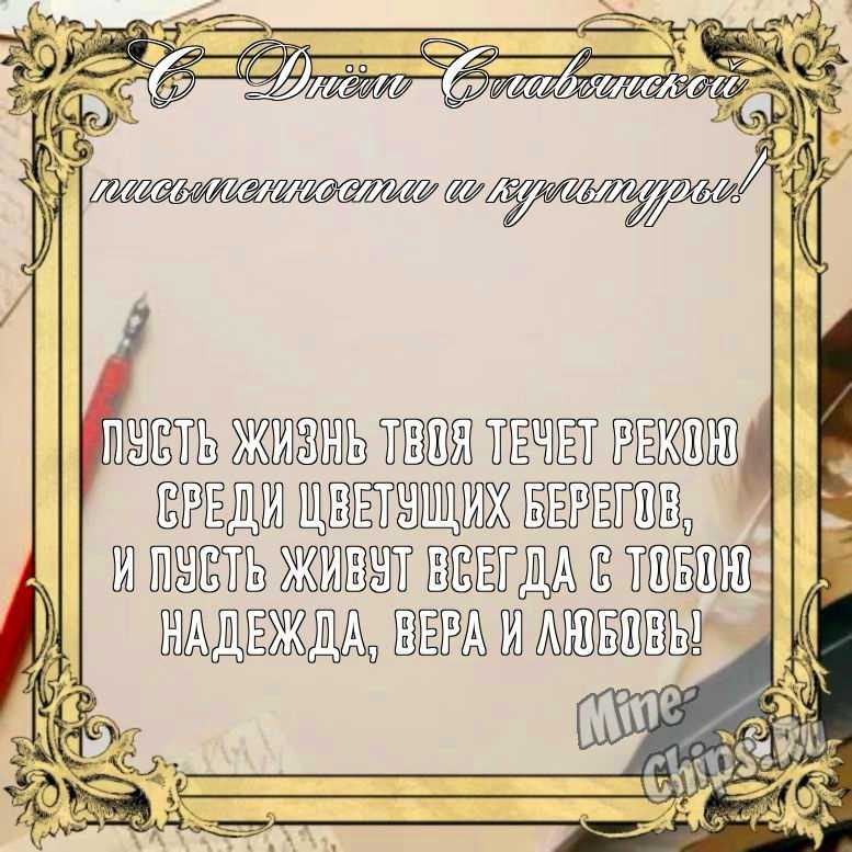 Бесплатно сохранить открытку на день славянской письменности и культуры, стихи